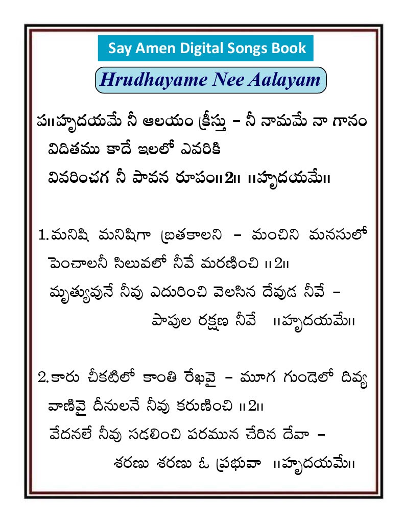 హృదయమే నీ ఆలయం Hrudayame ni alayam